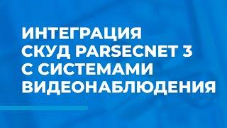 Интеграция СКУД ParsecNET 3 с системами видеонаблюдения