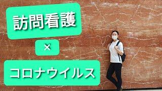 訪問看護とコロナウイルス【実際の影響は？】