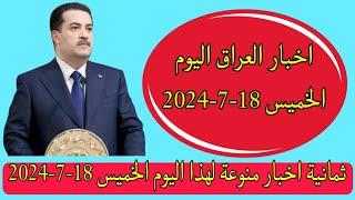 ثمانية اخبار منوعة لهذا اليوم الخميس 18-7-2024