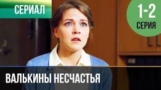 ▶️ Валькины несчастья 1 и 2 серия - Мелодрама  Фильмы и сериалы - Русские мелодрамы