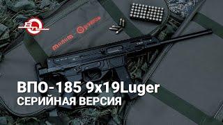 Серийная версия ВПО-185 9х19Luger