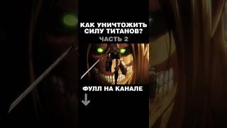 КАК УНИЧТОЖИТЬ СИЛУ ТИТАНОВ? часть 2 #attackontitan #titan #атакатитана #aot #joslan #титаны