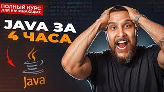 Java с нуля - Полный Курс Java Для Начинающих 45 ЧАСА