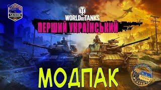 НОВИНИ WOT  ПЕРШИЙ УКРАЇНСЬКИЙ МОД ПАК ВІД УКРАЇНСЬКИХ РОЗРОБНИКІВ