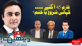 Hum Dekhen Gey with Mansoor Ali Khan  5 MAR 2024  HUM NEWS