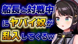 【大空スバル】船長とソセレ対戦中にヤバイ奴が乱入してくる放送事故www【ホロライブ切り抜き】