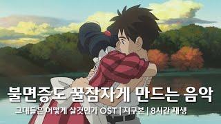 𝐏𝐢𝐚𝐧𝐨 그대들은 어떻게 살것인가 OST - 지구본  8시간 반복 재생  지브리   잠잘때  수면유도  자장가  공부할때  불면증  집중