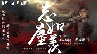 【魔道祖師】Assen捷＆老虎歐巴 - 忘塵如羨【歌詞字幕  完整高清音質】「白霧染清霜 雲深幾許不愁...」Assen Jie & Tiger Ouba - Forget The Dust