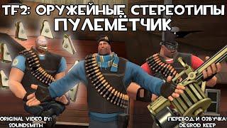 TF2 Оружейные Стереотипы Эпизод 6 Пулемётчик ft. @V1KM4N Перевод