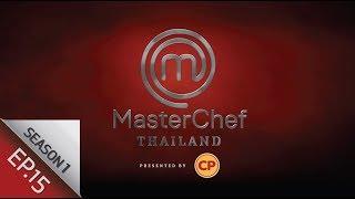 Full Episode MasterChef Thailand มาสเตอร์เชฟประเทศไทย Season1 EP.15