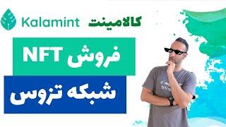 آموزش مینت کردن ان اف تی روی کالامینت    Kalamint Tezos #اوپنسی #nft #rarible #رریبل #tezos #xtz