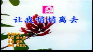 韓寶儀 讓我悄悄離去 船螺三聲【KARAOKE】Han Bao Yi『RANG WO QIAO QI