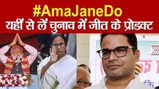 #AmaJaneDo  यहीं से लें चुनाव में जीत के प्रोडक्ट