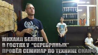 Михаил Беляев в гостях у Серебряных провёл семинар по технике СКАНФ