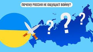 Почему Россия не ощущает войну?