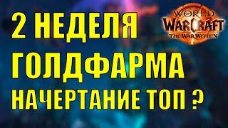 2 НЕДЕЛЯ ГОЛДФАРМА НАЧЕРТАНИЕ WoW The War Within