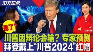 川普因辩论会输？专家预测；隐情？拜登戴“川普2024”红帽；创历史！亿万富翁商业太空行走；飓风“弗朗辛”致多州大暴雨；纽约贷款买房 年薪需这个数；洛杉矶4.7级地震《中文热点》Sep.12.2024