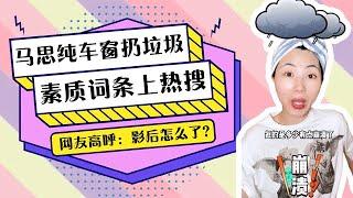 馬思純車窗扔垃圾行爲被吐槽，素質詞條上熱搜，王俊凱粉絲崩潰了！網友高呼：影後怎麽了？#馬思純 #戀愛腦 #明星 #八卦 #娛樂圈 #王俊凱