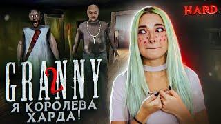 ПРОШЛА НА ХАРДЕ ► Granny Chapter Two ► ПОЛНОЕ ПРОХОЖДЕНИЕ ГРЭННИ