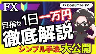 【1日1万円】FX徹底解説！初心者でも出来る超シンプル順張り手法を大公開！スキャルピング デイトレード