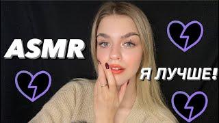 АСМР БЫВШАЯ ДЕВУШКА ТВОЕГО ПАРНЯasmr annoying ex-girlfriend