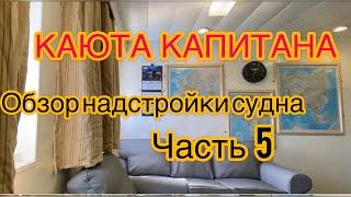 КАЮТА КАПИТАНА. Обзор надстройки судна. Часть 5