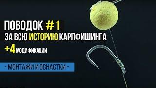 Карпфишинг TV  Карповый поводок #1 за всю историю карпфишинга