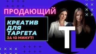 ПРОДАЮЩИЕ КРЕАТИВЫ  для ТАРГЕТА за 10 минут Формула креатива для таргета