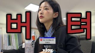 직장인 VLOGㅣ퇴근하시겠습니까? 네.ㅣ하루 에너지 도시락에 몰빵하는 브이로그ㅣ달달한 반차ㅣ구독자한테 청첩장 받기ㅣ따뜻한 날씨는 물욕을 찢어..