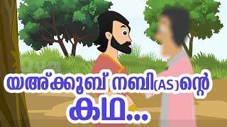 യഅ്ക്കൂബ് നബി AS ജീവചരിത്രം Quran Stories Malayalam  Prophet Stories Malayalam  Use of education