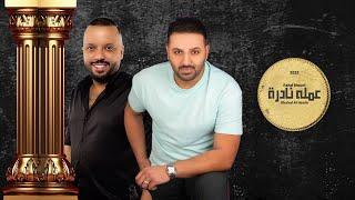 خالد الحنين وفهد نوري - عمله نادرة حصرياً  2022 Khaled Al-Hanin & Fahad Nori - Aumlah Nadra