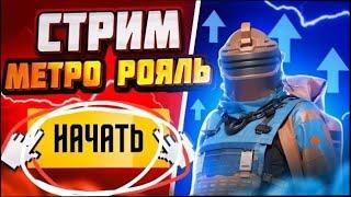 СТРИМ МЕТРО РОЯЛЬPUBG MOBILELIVE