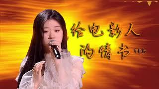 【2020中国好声音】单依纯《给电影人的情书》抛开所有的顾虑，抛开所有的技巧，单依纯 只为用最真挚的情绪表达来让你感受电影人的心路历程。《给电影人的情书》这是一封给所有人的情书