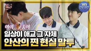 실력도 텐 귀여움도 텐.. 현실로 돌아온 안산의 기숙생활 #워맨스가필요해  SBS NOW