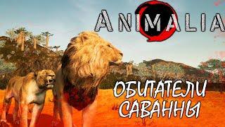 ВЫЖИВАНИЕ ЗА САВАННЫХ ЖИВОТНЫХ ► ANIMALIA SURVIVAL  НОВАЯ ИГРА