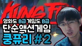 케인 영화도 B급 게임도 B급 -단순 액션 게임  쿵퓨리 #2 Kung Fury