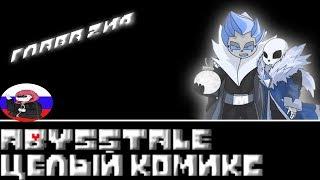 Undertale █ Comics - Abysstale ▂ ▃ ▄ ▅ЦЕЛЫЙ КОМИКС▅ ▄ ▃ ▂ RUS DUB️