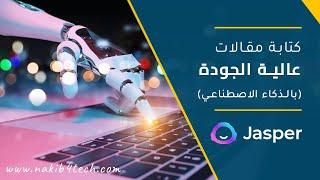 كتابة مقالات عالية الجودة بالذكاء الاصطناعي تحتل المرتبة الأولى على جوجل