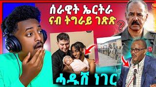 ንምንታይ ግን ?  ሰራዊት ኢትዮጵያ ካብ ኢሮብ ይወጽእ  zomay channel ኣብ live ታይ ትብል