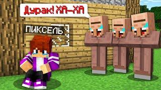 ВСЕ СЕРИИ ПИКСЕЛЬ ПОССОРИЛСЯ С ЖИТЕЛЯМИ В МАЙНКРАФТ 100% троллинг ловушка minecraft