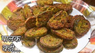 Palak Vadi Recipe  पालक वडी  Maharashtrian Recipes