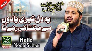 Ye Dil Teri Yaadon Se Mahakta Hi Rahega  Hafiz Noor Sultan Best Naat 2023