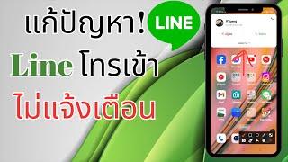 แก้ปัญหา Line โทรเข้า ไม่แจ้งเตือน