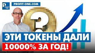 Криптовалюта которая дала 10000% за ГОД  Крипта которая удивила ВСЕХ