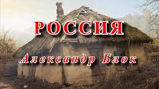 Россия - Александр Блок Опять как в годы золотые