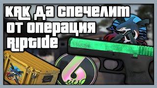 Как да СПЕЧЕЛИМ от новата операция в CSGO?