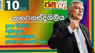 එකතු වෙලා රට ගොඩනගමු #ranilwickremesinghe #anurakumaradissanayake #sajithpremadasa