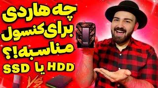 بهترین هارد اکسترنال برای ایکس باکس سری اس و ایکس و پلی استیشن 5  هارد SSD یا HDD کدوم مناسبه؟