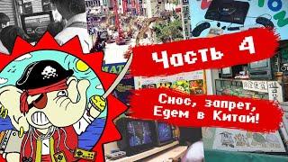 Тайваньская Горбушка и конец эпохи  ФИНАЛ Тайвань - родина пиратства