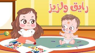 رايق ولزيز البيبي  كتاكيت بيبي